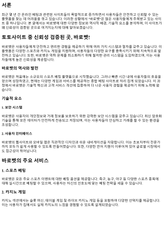 토토사이트 중 신뢰성 검증된 곳, 바로벳!