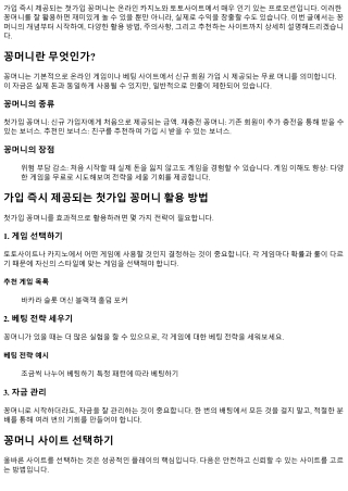 가입 즉시 제공되는 첫가입 꽁머니 활용하기