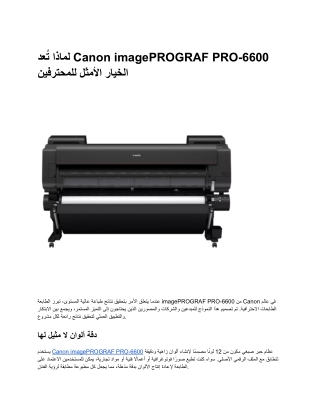 طابعة imagePROGRAF PRO-6600 من Canon: إعادة تعريف الدقة والسرعة