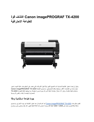 استفد من الإمكانات الكاملة لمطبوعاتك باستخدام طابعة imagePROGRAF TX-4200 من Can