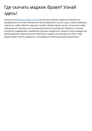 Где скачать мэджик бравл Узнай здесь!