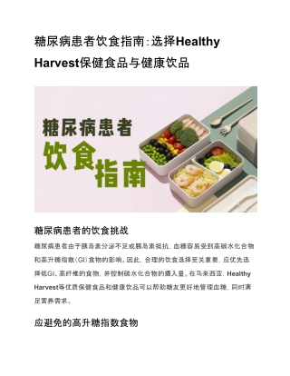 糖尿病患者饮食指南：选择Healthy Harvest保健食品与健康饮品