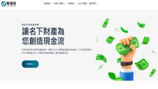 桃園房屋二胎貸款首選｜聯通貸 - 二胎房貸推薦 最低利率0.83%