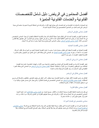 أفضل المحامون في الرياض دليل شامل للتخصصات القانونية والخدمات القانونية المتميزة