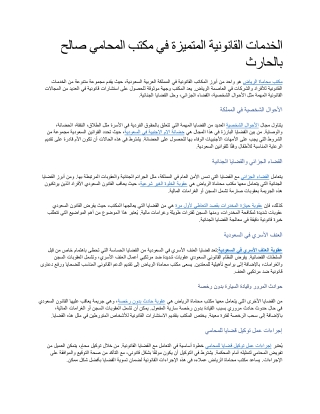 الخدمات القانونية المتميزة في مكتب المحامي صالح بالحارث