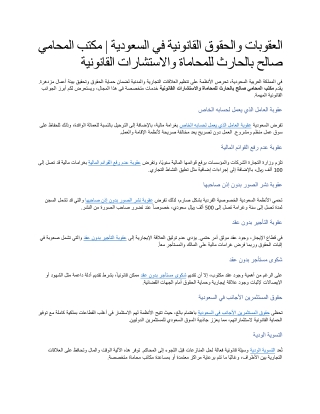 العقوبات والحقوق القانونية في السعودية  مكتب المحامي صالح بالحارث للمحاماة والاستشارات القانونية