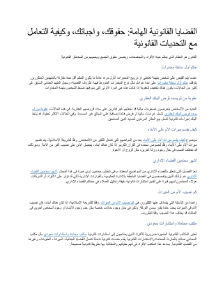 القضايا القانونية الهامة حقوقك، واجباتك، وكيفية التعامل مع التحديات القانونية