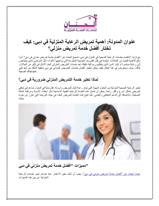 عنوان المدونة أهمية تمريض الرعاية المنزلية في دبي كيف تختار أفضل خدمة تمريض منزلي؟