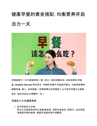 健康早餐的黄金搭配：均衡营养开启活力一天