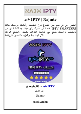 متجر IPTV  Najmtv