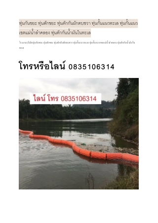 ทุ่นขยะคุณภาพสูง ทุ่นขยะ ทุ่นผักตบชวา