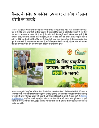 प्राकृतिक तरीके से कैंसर से छुटकारा_ जानिए गोल्डन थेरेपी के फायदे