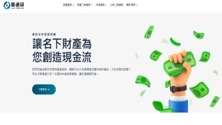 新竹房屋貸款專家｜聯通貸 - 靈活審核快速撥款最佳貸款選擇