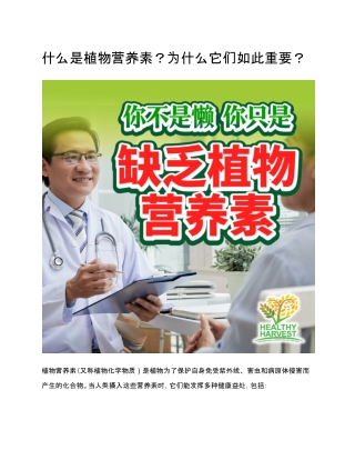 什么是植物营养素？为什么它们如此重要？