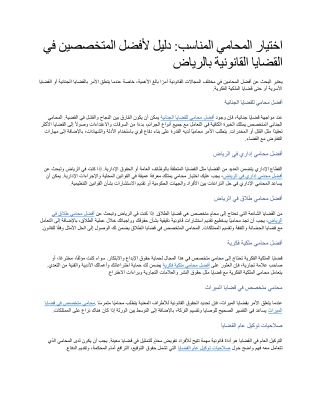 اختيار المحامي المناسب دليل لأفضل المتخصصين في القضايا القانونية بالرياض