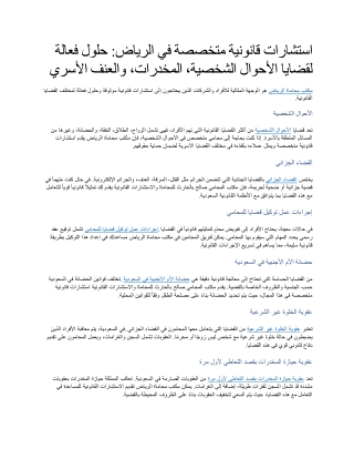 استشارات قانونية متخصصة في الرياض حلول فعالة لقضايا الأحوال الشخصية، المخدرات، والعنف الأسري