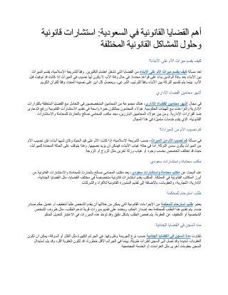 أهم القضايا القانونية في السعودية استشارات قانونية وحلول للمشاكل القانونية المختلفة