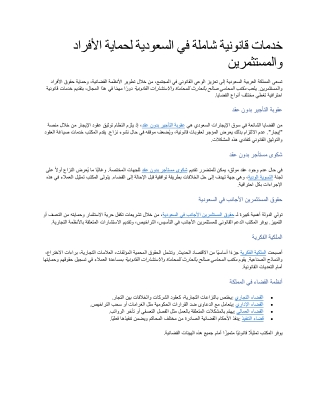 خدمات قانونية شاملة في السعودية لحماية الأفراد والمستثمرين