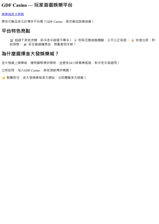 金大發線上娛樂城 - 首儲優惠