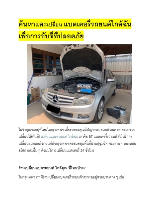 " BT แบตเตอรี่รถยนต์ พระราม4 เปลี่ยนแบตเตอรี่ สุขุมวิท กลางเมือง 24 ชม "