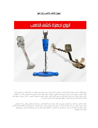 اجهزة كشف الذهب وانواعها.docx (2)