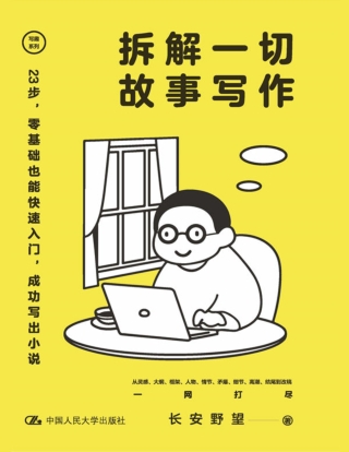 拆解一切故事写作