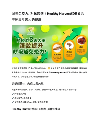 增强免疫力，对抗流感！Healthy Harvest保健食品守护您与家人的健康