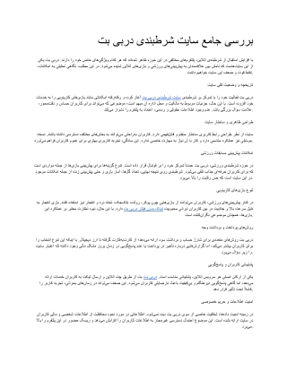 بررسی جامع سایت شرط_بندی دربی بت