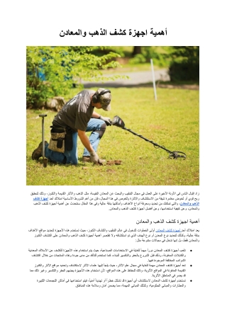 أهمية اجهزة كشف الذهب والمعادن.docx (2)