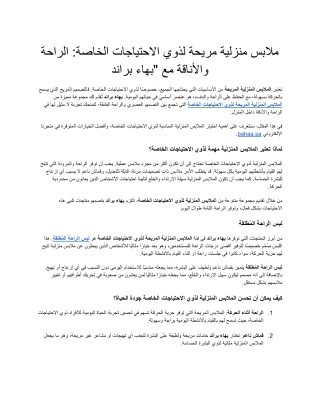 ملابس منزلية مريحة لذوي الاحتياجات الخاصة