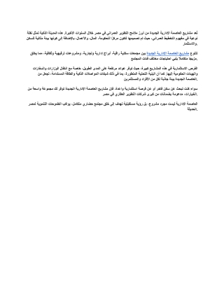 مشاريع العاصمة الإدارية الجديدة