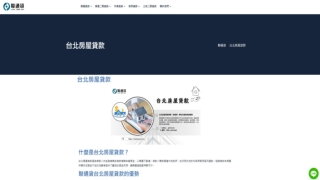 台北房屋貸款大推薦：聯通貸利率低、條件寬的首選！