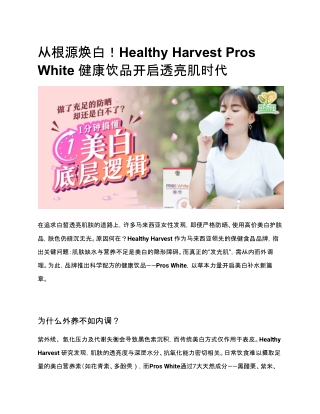 从根源焕白！Healthy Harvest Pros White 健康饮品开启透亮肌时代