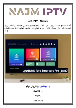 تفعيل IPTV   Najmtv