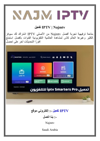 تفعيل IPTV   Najmtv