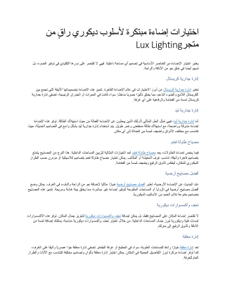 اختيارات إضاءة مبتكرة لأسلوب ديكوري راقٍ من متجر Lux Lighting