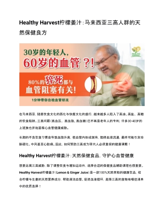 Healthy Harvest柠檬姜汁：马来西亚三高人群的天然保健良方