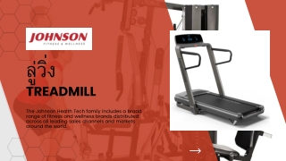 ลู่วิ่ง | Johnson Health Tech Co.,Ltd