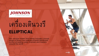 เครื่องเดินวงรี | Johnson Health Tech Co.,Ltd