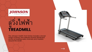 ลู่วิ่งไฟฟ้า | Johnson Health Tech Co.,Ltd