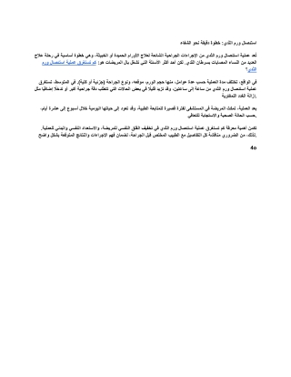 كم تستغرق عملية استئصال ورم الثدي