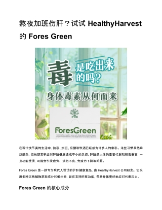 熬夜加班伤肝？试试 HealthyHarvest 的 Fores Green