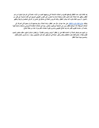علاج الفلات فوت للأطفال