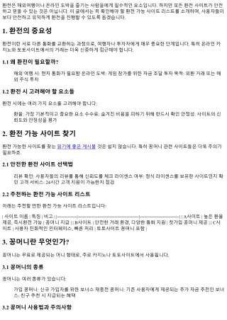 꼭 확인해야 할 환전 가능 사이트 리스트
