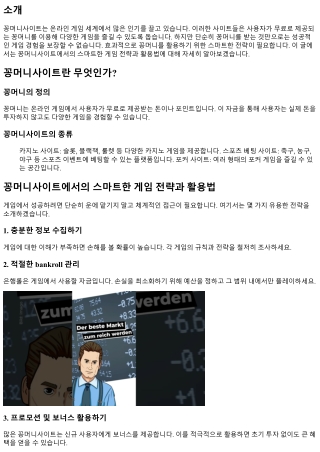 꽁머니사이트에서의 스마트한 게임 전략과 활용법