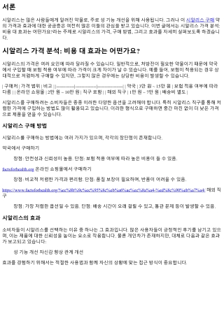 시알리스 가격 분석: 비용 대 효과는 어떤가요?