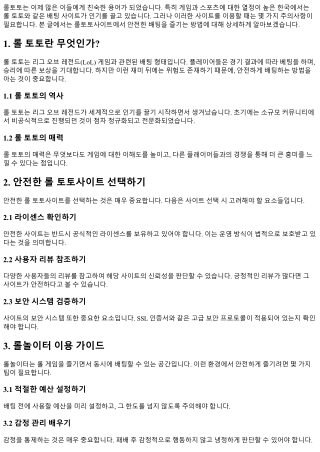롤토토사이트에서 안전한 배팅을 즐기는 방법
