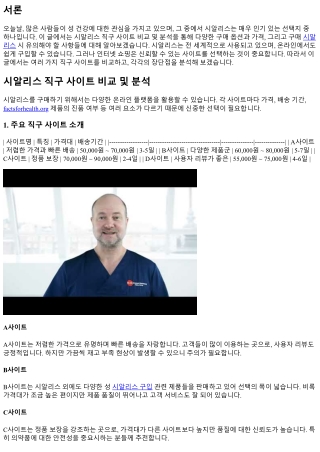 시알리스 직구 사이트 비교 및 분석