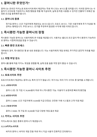 즉시환전 가능한 꽁머니 사이트 추천