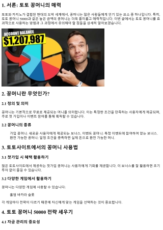 토토 꽁머니 50000, 어떻게 효과적으로 사용하나?